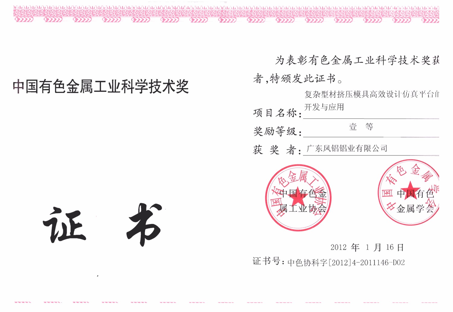 中國有色金屬工業(yè)科學技術(shù)一等獎