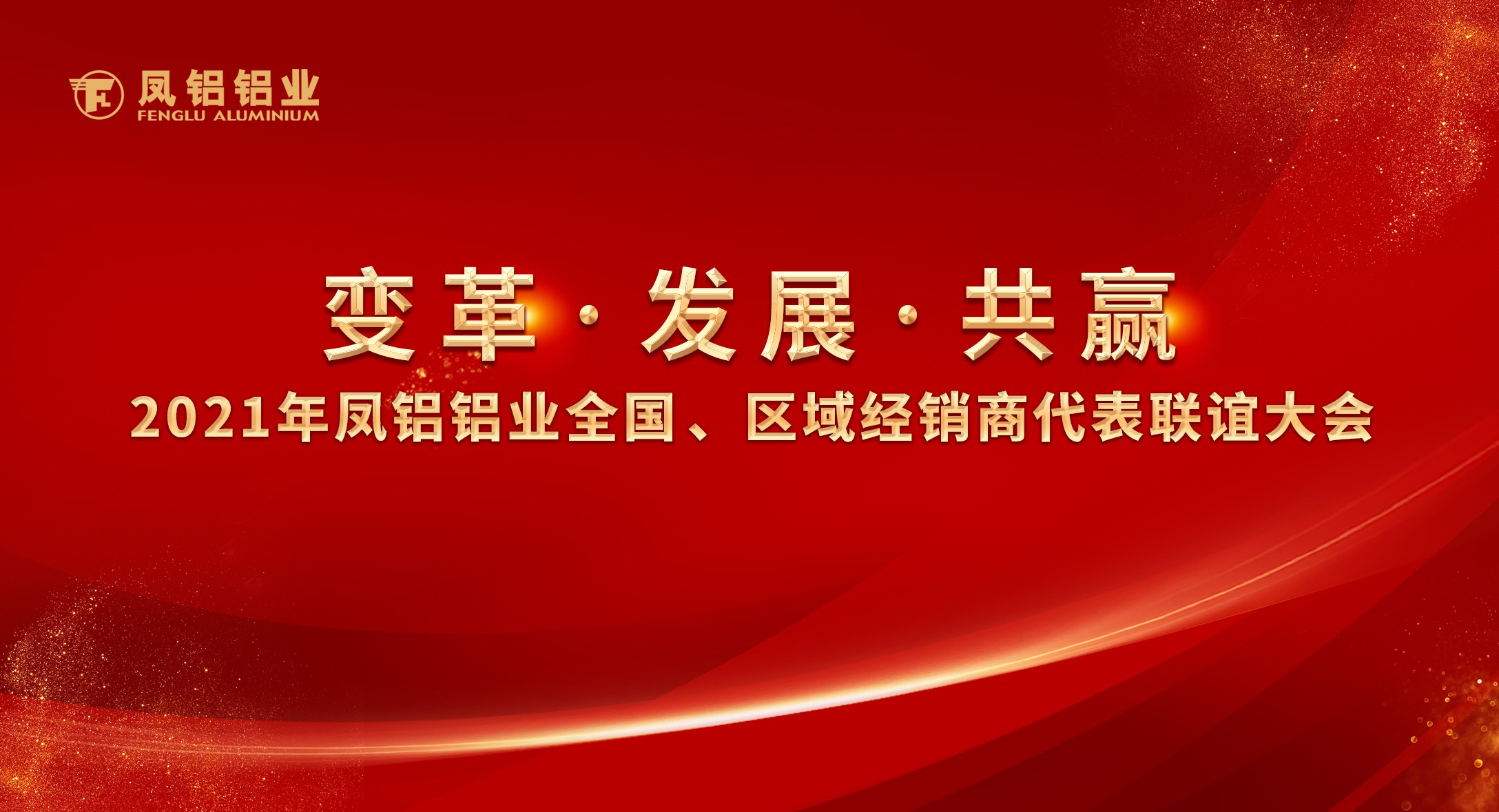 鳳鋁鋁業(yè)2021年“變革?發(fā)展?共贏”全國、區(qū)域經(jīng)銷商代表聯(lián)誼大會圓滿落幕