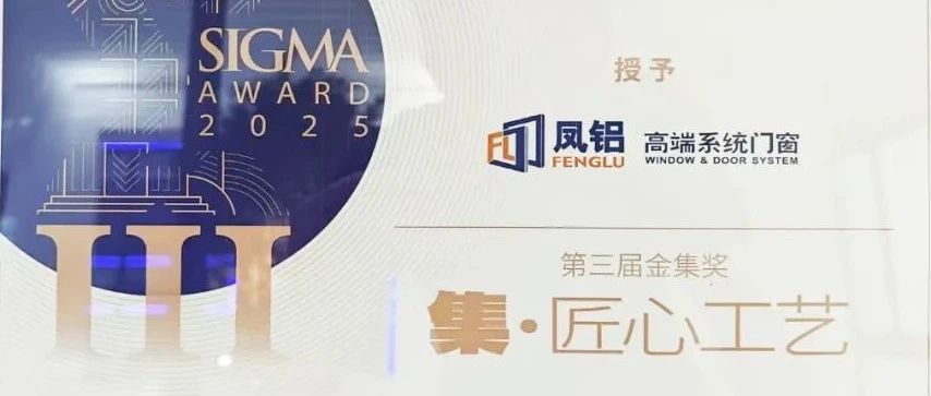 鳳鋁斬獲金集獎！廣州建博會以“破界之姿”引領(lǐng)門窗行業(yè)新紀(jì)元
