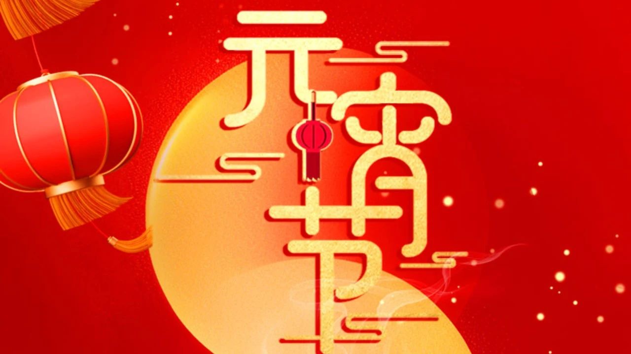 祝全體員工、全體經(jīng)銷商、廣大客戶節(jié)日快樂(lè)!